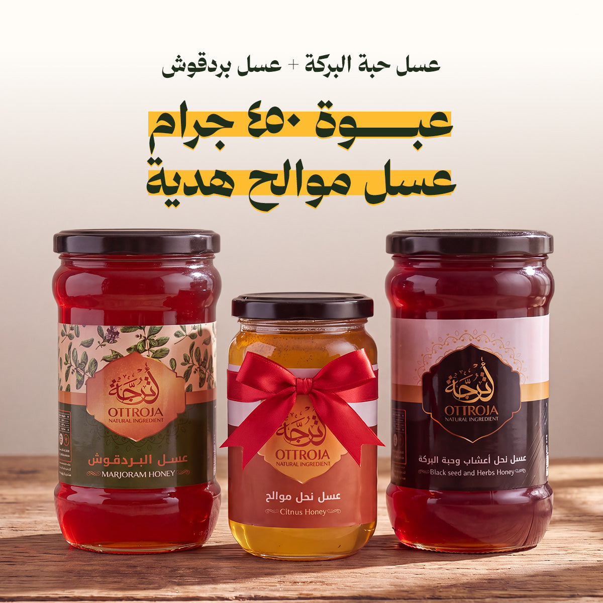 عرض عبوتين عسل حبة البركة والأعشاب وعسل البردقوش + عبوة ٤٥٠ جرام عسل موالح هدية