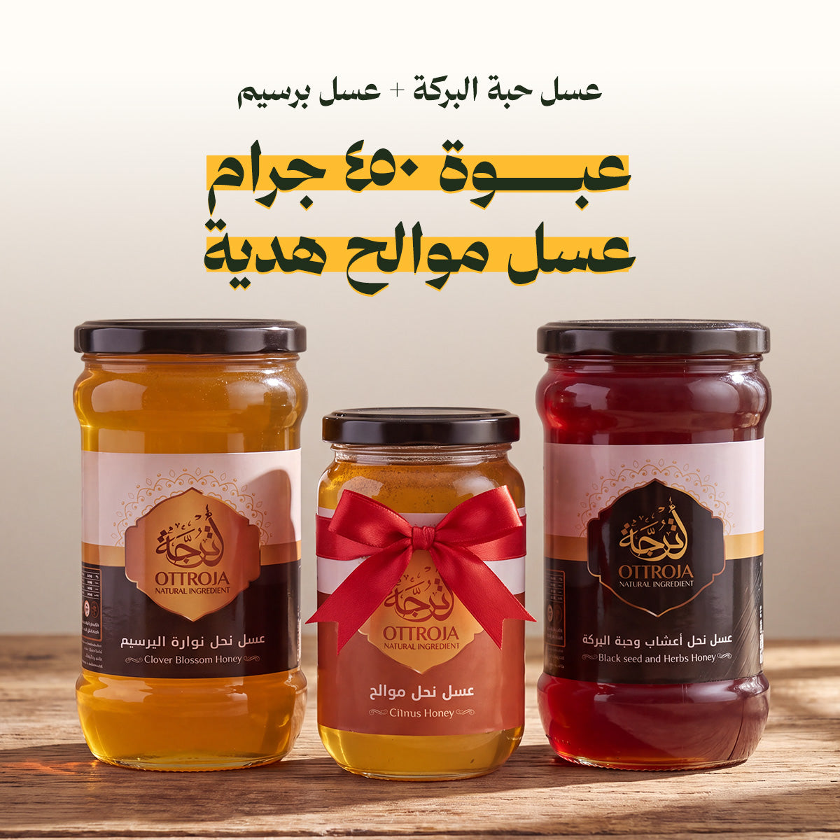 عرض عبوتين عسل البرسيم وعسل حبة البركة والأعشاب + عبوة ٤٥٠ جرام عسل موالح هدية