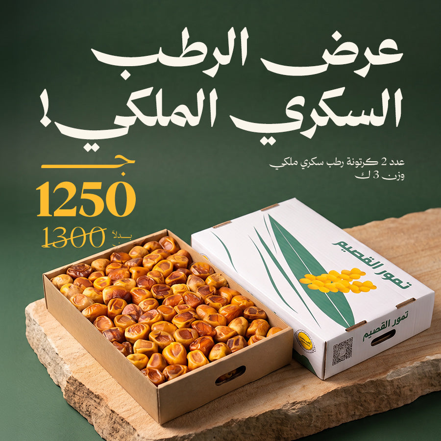 عرض 2 كرتونة رطب سكري ملكي