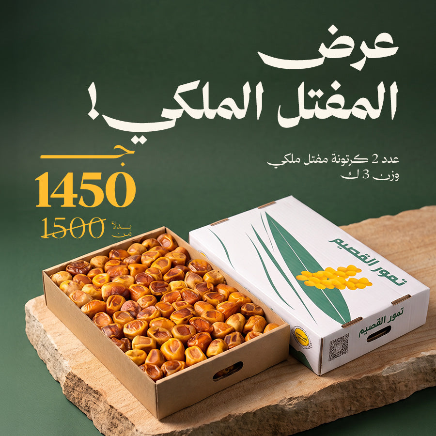 عرض 2 كرتونة مفتل ملكي