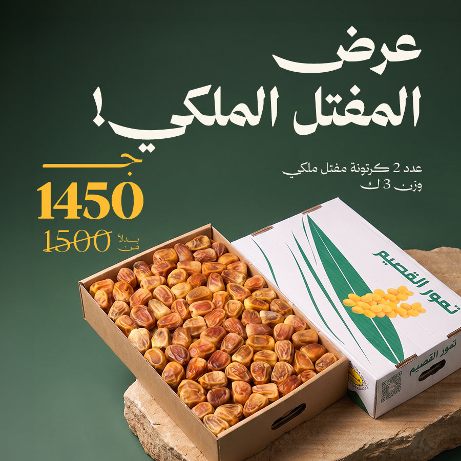 عرض 2 كرتونة مفتل ملكي