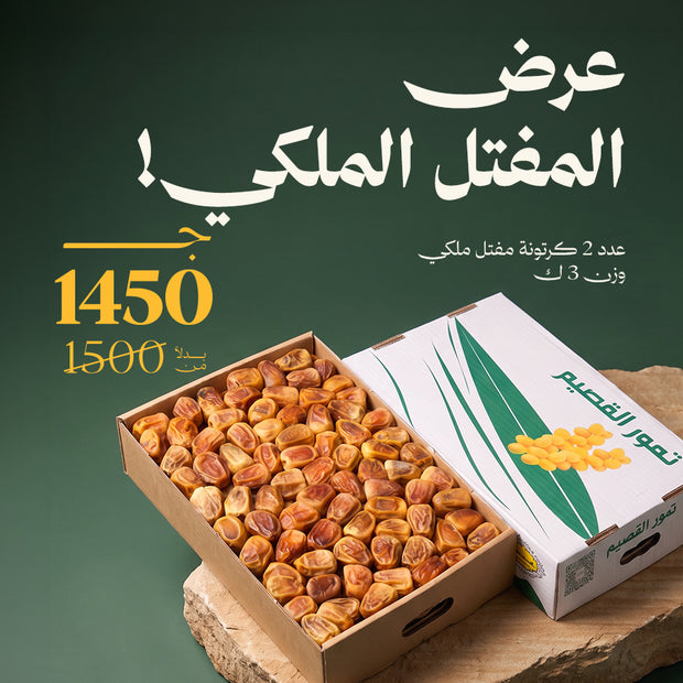 عرض 2 كرتونة مفتل ملكي