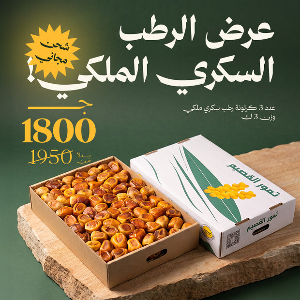 عرض 3 كرتونة رطب سكري ملكي + شحن مجاني