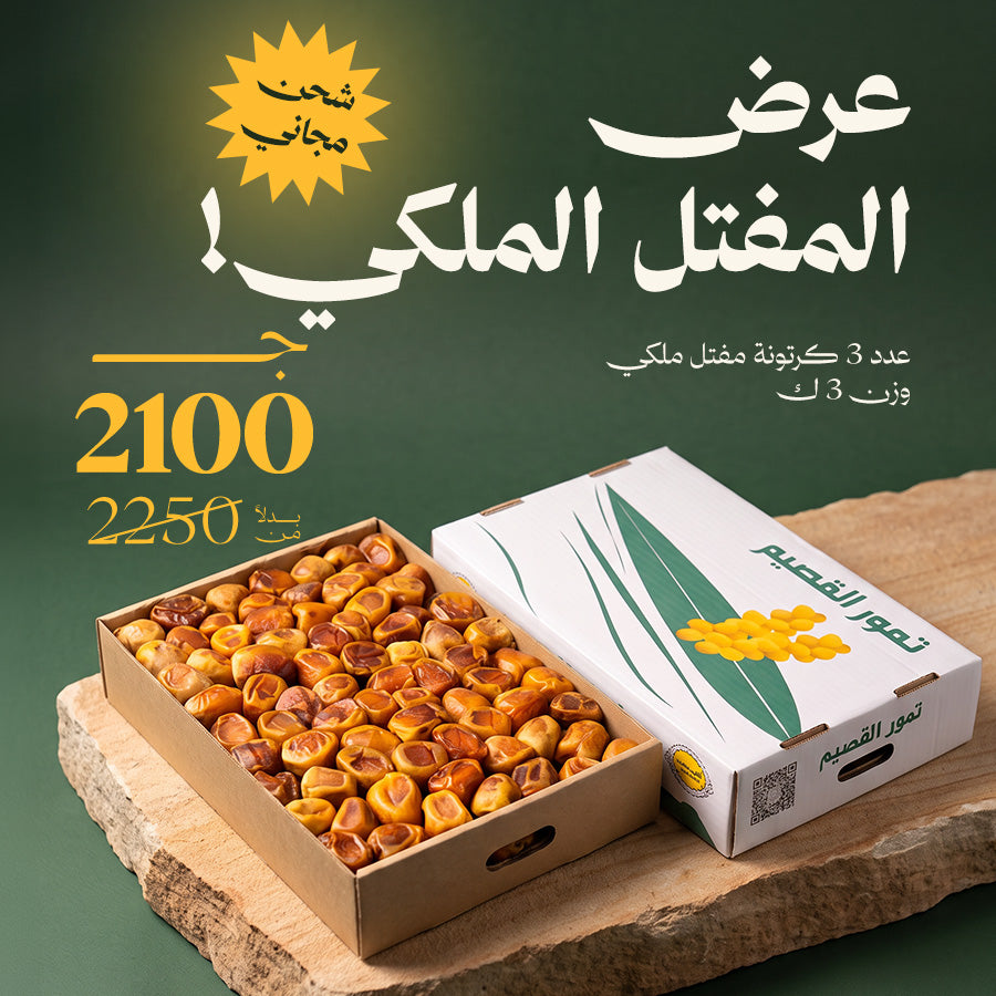 عرض 3 كرتونة مفتل ملكي + شحن مجاني