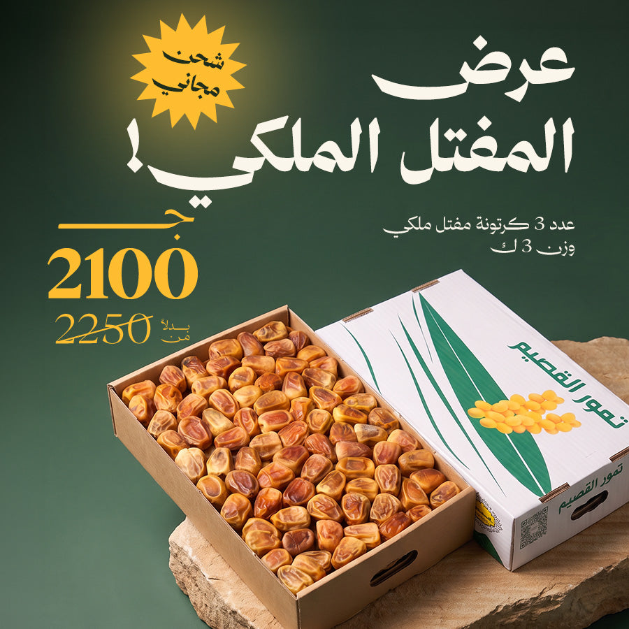 عرض 3 كرتونة مفتل ملكي + شحن مجاني