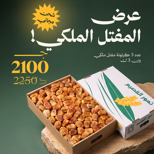 عرض 3 كرتونة مفتل ملكي + شحن مجاني