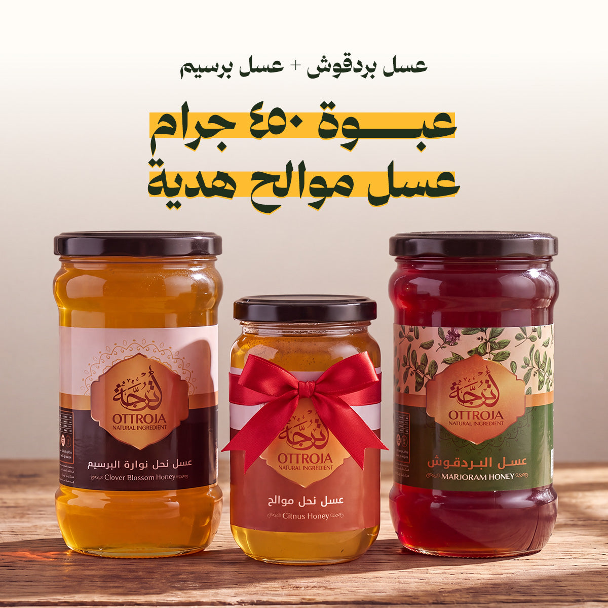 عرض عبوتين عسل البرسيم والبردقوش + عبوة ٤٥٠ جرام عسل موالح هدية