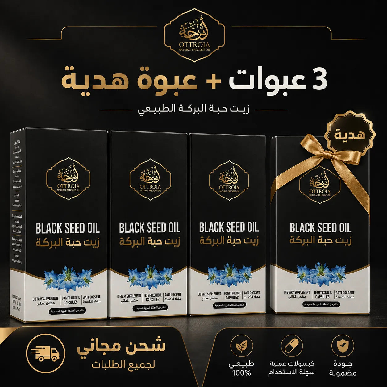 اشتري ٣ واحصل علي عبوة هدية وشحن مجاني (كبسولات زيت حبة البركة)