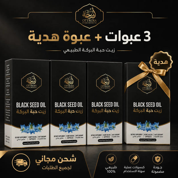 اشتري ٣ واحصل علي عبوة هدية وشحن مجاني (كبسولات زيت حبة البركة)